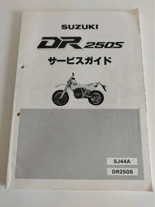 スズキ サービスガイド　DR250S SJ44A 1990年1月