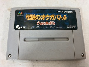 SFC　伝説のオウガバトル　スーパーファミコン　ソフト　中古