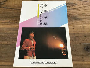 S/楽譜/本田恭章/ベストソングス/ギタースコア/1983年