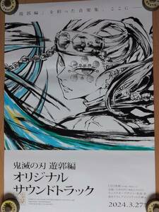 鬼滅の刃 遊郭編　オリジナルサウンドトラック　B2サイズ告知ポスター「未使用品」