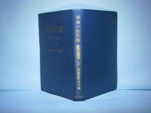 ☆『1955年　探偵小説年鑑上巻』岩谷書店昭和30年-初版 カバー欠