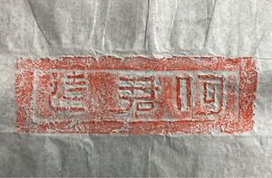 原拓保証）文字磚　拓本　朱拓　32／書道　題跋の空白あり　中国　春秋戦国時代　篆書　文字資料