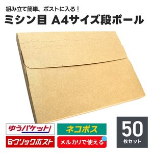 発送用 段ボール 50枚セット A4サイズ 厚み2.5cm ミシン目 ネコポス クリックポスト ゆうパケット メール便 対応 ダンボール箱 梱包