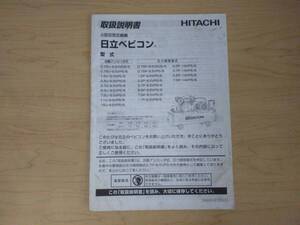 福島 日立 小型空気圧縮機 ベビコン 取扱説明書① 自動アンローダ式 圧力開閉器式 取説 マニュアル 中古 店頭販売 農機具市場 二本松