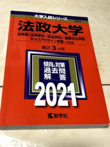 赤本 教学社 法政大学　法学部　法律学科・政治学科・国際文化学部・キャリアデザイン学部−A方式 2021年版 過去3ヵ年 送料無料