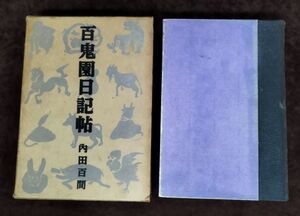 『百鬼園日記帖』/外函付/内田百間/昭和10年初版/三笠書房/Y1902/fs*22_9/21-06-1A