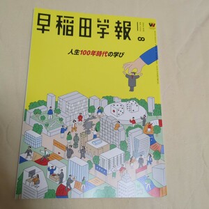 早稲田学報 2024年8月号 人生100年時代の学び