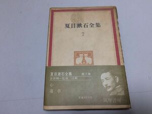 ●P171●夏目漱石全集●7●心/道草●筑摩書房●昭和42年2刷●即決