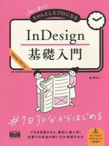 InDesign基礎入門 初心者からちゃんとしたプロになる InDesign2021対応！/森裕司(著者)