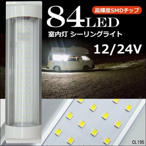 84LED ルームランプ 12V/24V シーリングライト 1個 室内灯 車内照明 作業灯 メール便送料無料/22и