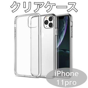 iPhoneケース iPhone11Pro クリアケース シリコン 透明ケース