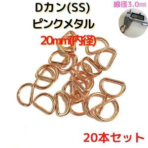 Dカン(SS) 20mm ピンクメタル20本セット【DKSS20P20】②