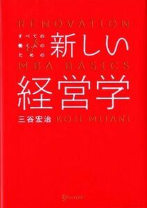 すべての働く人のための新しい経営学/三谷宏治【著】