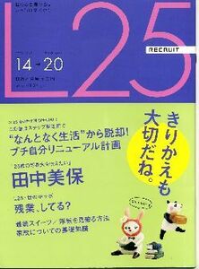 リクルート情報誌「Ｌ２５」NO.57田中美保・レイチェル