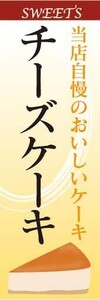 のぼり　のぼり旗　SWEET　当店自慢のおいしいケーキ　チーズケーキ