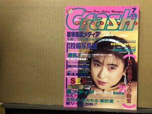 クラッシュ　94年7月106号 井上まこ・沢村麻里・ストリップ（広田まみ）・他