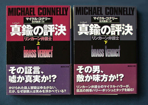 「真鍮の評決 リンカーン弁護士」上下2巻 ◆マイクル・コナリー（講談社文庫）　