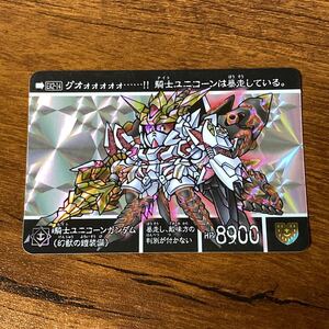 騎士ユニコーンガンダム(幻獣の鎧装備) EX2-14 新約SDガンダム外伝 カードダス キラ プリズム GUNDAM CARD CR Q32