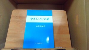 やさしいC言語　赤間世紀著 1997年9月1日 発行