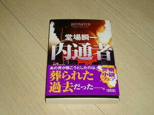 ★堂場瞬一氏著★「内通者」★サイン本★朝日文庫★第一刷★