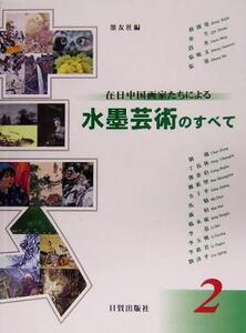 在日中国画家たちによる水墨芸術のすべて(第2集)/墨友社(編者)