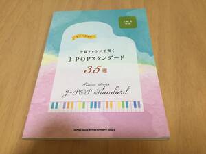 ピアノ・スコア　上質アレンジで弾くJ-POPスタンダード35選 　星野源　米津玄師　JUJU　Superfly　安室奈美恵　AI　スピッツ他