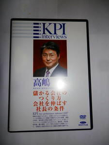  高嶋栄　池本克之のKPIインタビュー　 DVD 