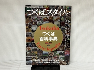 つくばスタイル 17 (エイムック 2674) エイ出版社