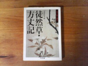 C19　徒然草　方丈記 　吉田 兼好 (著), 鴨 長明 (著), 大伴 茫人 (編集)　(ちくま文庫 ) 　2007年発行　