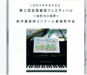 ＣＤ　第２回全国童謡フェスティバル　～白秋ＩＮ小田原～