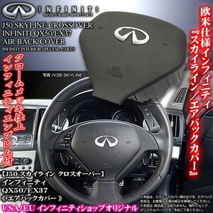 エアバックカバー/ブラック/J50スカイライン クロスオーバー/QX50/EX37インフィニティ/INFINITIパーツ/エアバック本体別/ブラガ