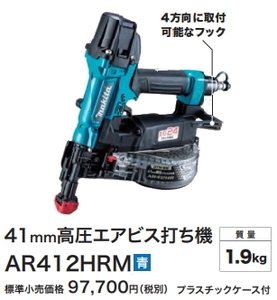 マキタ 41mm 高圧エア ビス打ち機 AR412HRM 青 新品