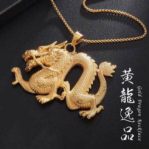 ネックレス 黄龍逸品 ゴールドドラゴン 龍 アクセサリー メンズ レディース ジュエリー スタイル お洒落アイテム ヒップホップ レゲエ