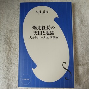 爆走社長の天国と地獄 大分トリニータv.s.溝畑宏 (小学館新書) 木村 元彦 9784098252893