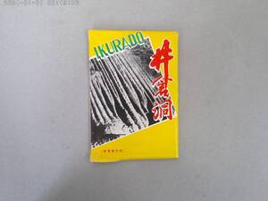 はJ-１２１　ポストカード　井倉洞　１６枚