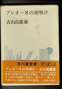 ＊RN123SM「プレオー8の夜明け」1970年1刷 古山高麗雄 著 、講談社 、212p 、18cm 函・ビニカバ・帯付き 「墓地で」「白い田圃」収録