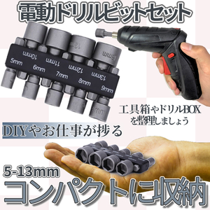 電動ドライバー ドリル ビット 9点セット 電動工具ビット ソケット スリーブ 六角 シャンク インパクト KOGUBIT