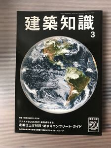 送料込み 中古 建築知識 2008年 3月号 （通算633号） 定番仕上げ材料・納まりコンプリ―ト・ガイド エクスナレッジ Xknowledge