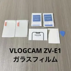 VLOGCAM ZV-E1 ガラスフィルム 日本硝子素材 9H硬度 2枚入り