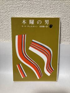 送料無料　木曜の男【Ｇ・Ｋ・チェスタトン　創元推理文庫】