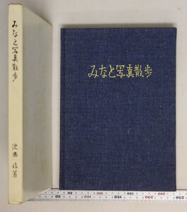 写真集『みなと写真散歩』池田信 編 昭和43年 補足:港区/材木町/霞町/赤坂離宮/六本木交差点/虎ノ門/新橋/溜池/青山一丁目/青山御所/汐留駅