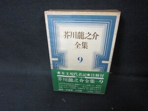 芥川龍之介全集9　箱シミ多/HEZH