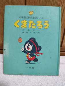 中古 本 小学館の創作童話シリーズ 3 くまたろう 久米元一 作 熊川正雄 画 昭和50年初版第5刷 東京 小学館 レトロ 絵本 カバーなし