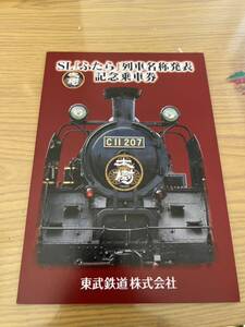 東武鉄道 SL「ふたら」　列車名称発表　記念乗車券