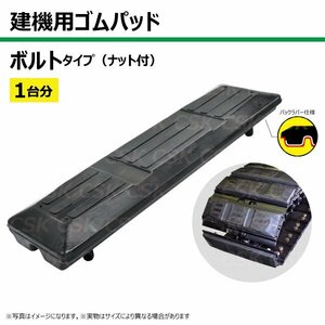 1台分 78枚 コマツ PC40MR-2 TN135-400 建機 ゴムパッド シュー ボルトタイプ ナット付 個人宅配送不可