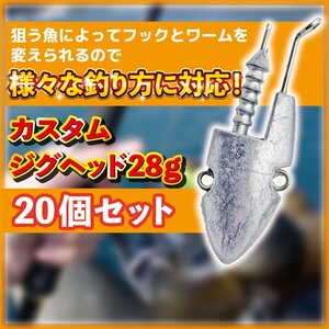 ジグヘッド 28g 20 個 セット ルアー ワーム 重り オモリ シーバス バス 釣り クラブ シャッド ピン カーリー テール カスタム 1-