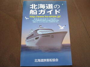 新品・未使用・非売品　2021年　北海道の船ガイド　北海道旅客船協会　クルージング　フェリー　ボート　小樽・苫小牧・函館・知床