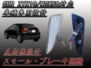 CHR C-HR ZYX10 NGX50 型 専用設計　反射板機能付 LEDリフレクター ブレーキ スモール連動 防水加工 クリア (検 ルームミラー