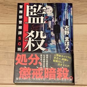 初版帯付 古野まほろ 監殺 警務部警務課SG班 角川書店刊 ミステリー ミステリ