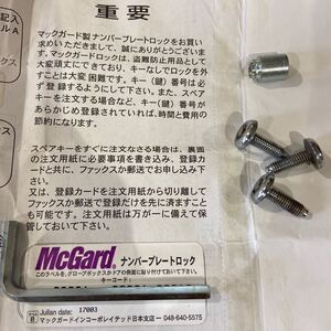 マックガード　ナンバープレートロックボルト　盗難防止ボルト